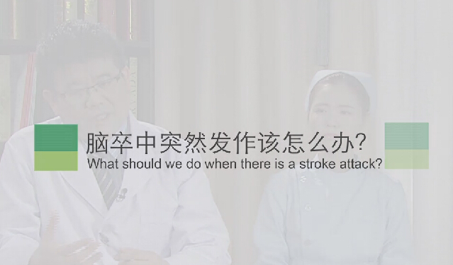 【脑卒中专题】脑卒中突然发作该怎么办？